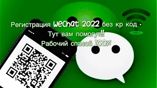 Регистрация WeChat 2022 без кр код .Тут вам помогут!!  || Рабочий способ 100% ||