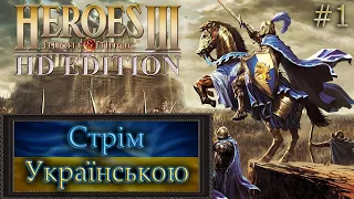 Проходження Heroes of Might and Magic III HD #1 (PC)  -  Стрім Українською (UA)