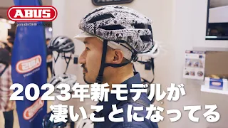 【サイクルモード2023】ヘルメット大特集！カギだけじゃない！ヘルメットも個性が光るABUSに迫る 【ビチアモーレ サイクルジャージ店】