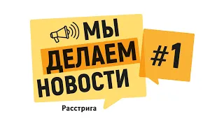 Подкаст "Мы делаем новости". Выпуск 1