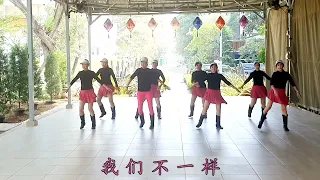 我们不一样 Wo Men Bu Yi Yang  Remix 22 Line Dance