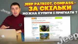Jeep Patriot, Compass 2016- за скільки можна пригнати із США чи купити в Україні? Що вигідніше?