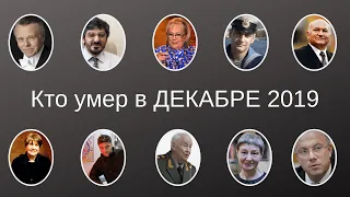 Кто умер в ДЕКАБРЕ 2019