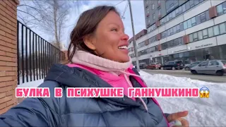 ПРИЕХАЛА НА РАЗВОД А БУЛКА В ПСИХУШКЕ ГАННУШКИНО😱!