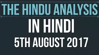 5 August 2017-The Hindu Editorial News Paper Analysis- [UPSC/ PCS/ SSC/ RBI Grade B/ IBPS]