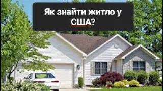 Як знайти житло у Америці?Де шукати? U4U Біженці в Америці