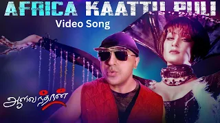 Africa Kaattu Puli Video Song  | Aalavandhan | Kamal Haasan | Suresh Krissna | Manisha | SEL