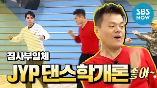 [All Butlers] JYP Park Jin-Young's Introduction to Dance] ["Master in the House" Specical]