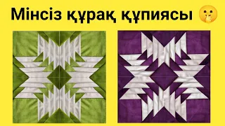 🤫 МІНСІЗ ҚҰРАҚ ТІГУДІҢ СЫРЛАРЫ. құрақ тігу. құрақ түрлері.