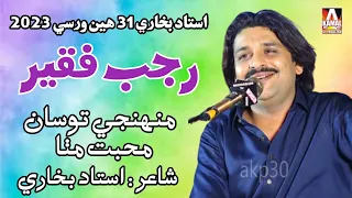 Muhanji Tosan Muhabbat || Rajab Faqeer || Ustad Bukhari 31 Warsi 2023