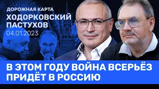 ХОДОРКОВСКИЙ и ПАСТУХОВ: 2023-й — война повсюду. Угрозы режиму. Сможет ли Путин арестовать Пригожина