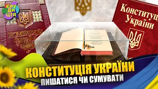 Найважливіше, що повинен знати про Конституцію України кожен українець | Єрудиція #7