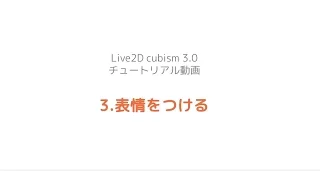 【公式】Live2D Cubism 3 基本チュートリアル 3：表情をつける