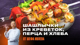 ШАШЛЫЧКИ ИЗ КРЕВЕТОК, ПЕЧЕНОГО ПЕРЦА И ДЕРЕВЕНСКОГО ХЛЕБА