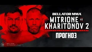 Сергей Харитонов - Мэтт Митрион 2 / Прогноз к Bellator 225