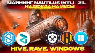 🔥Надежда на ИКСЫ. Майнинг Nautilus (NTL). Настройка, разгон на WINDOWS, HIVE OS и RAVE OS