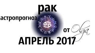 ГОРОСКОП - РАК на АПРЕЛЬ 2017 от Olga