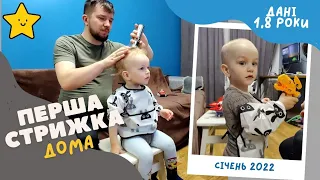 Перша стрижка в домашніх умовах, машинкою. Рік і вісім місяців.