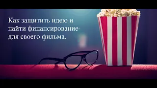 Как защитить идею и найти финансирование для своего фильма. Часть 1