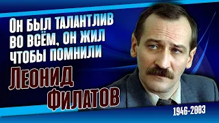 Как жил и как уходил народный артист России Леонид Филатов.