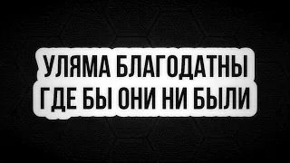 462. Уляма благодатны где бы они ни были || Ринат Абу Мухаммад