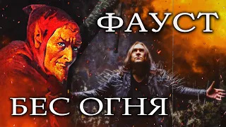 ФАУСТ ГОРШЕНЕВ - БЕС ОГНЯ / С участием А. Красовицкого (Animal ДжаZ) (Lyric Video)