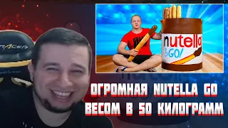 МАНУРИН СМОТРИТ МЫ ПРИГОТОВИЛИ ОГРОМНУЮ Nutella Go ВЕСОМ В 50 КИЛОГРАММ / ВАНЗАЙ