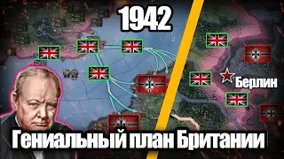 Гениальный план победы Британии в 1942 HOI4: By Blood Alone.