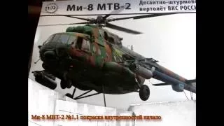 Ми-8 МТВ-2. Часть №1,1 покраска внутренностей начало.