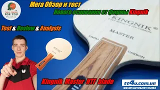 Основание для настольного тенниса Kingnik Master HTF blade I Первое основание от фирмы Kingnik TT