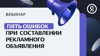 5 ошибок при составлении рекламного объявления. Яндекс.Директ - с чего начать