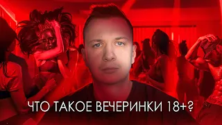 Что такое Вечеринки 18+?