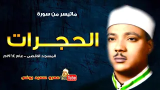 عبد الباسط عبد الصمد   الحجـــرات   تلاوة نادرة من المسجد الاقصى عام 1964م !! جودة عالية HD   YouTub