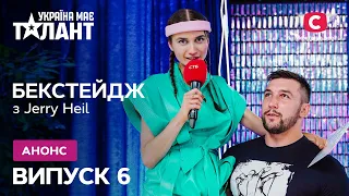 Не пропустите БЭКСТЕЙДЖ с Jerry Heil – Україна має талант 2021 выпуск 6 от 27.11.2021