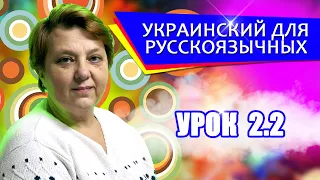 Украинский язык для русскоговорящих. Урок - 2.2 | Практика