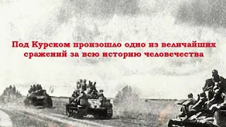 Курская битва 5 июля - 23 августа 1943 г.