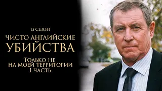 ЧИСТО АНГЛИЙСКИЕ УБИЙСТВА. 13 cезон 13 серия. "Только не на моей территории. Часть 1"