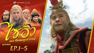 ไซอิ๋ว ศึกเทพอสูรสะท้านฟ้า EP. 1-5 [ พากย์ไทย ] | ดูหนังมาราธอน l TVB Thailand