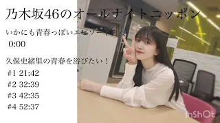 乃木坂46 久保史緒里のANN#3【睡眠用･作業用BGM】