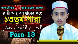 পৃথিবীর সেরাকন্ঠে “১৩তম পারা” Para 13 Quran Tilawat আবু রায়হান Qari Abu Rayhan تلاوة القرآن الجزء ا