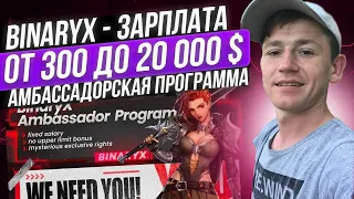 BinaryX - Зарплата от 300 до 20 000 $ / АМБАССАДОРСКАЯ ПРОГРАММА