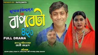 Bap Beta 420।।বাপ বেটা ৪২০।।Rawank Hasan।।Dolo dey।।Kochi।।Nader Khan।।Comedy Natok 2023