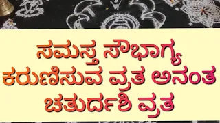 ನಾಳೆ ಅನಂತ ಸೌಭಾಗ್ಯವನ್ನು ಕರುಣಿಸುವ ಅನಂತ ಚತುರ್ದಶಿ ವ್ರತ ಯಾರ ಬೇಕಾದರೂ ಮಾಡಬಹುದು,Anant chaturdashi vrat