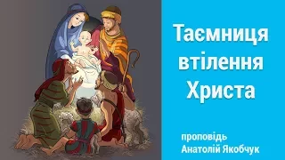 Таємниця втілення Христа