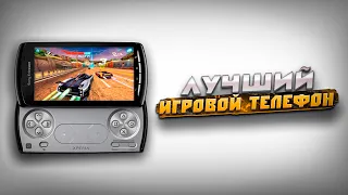 ЛУЧШИЙ СМАРТФОН ДЛЯ ИГР - Xperia Play