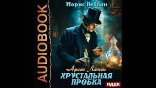 2004029 Аудиокнига. Леблан Морис "Арсен Люпен. Хрустальная пробка"