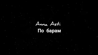 Anna Asti - По барам (текст песни)