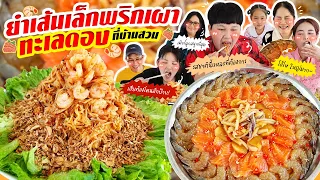 ฟินยกบ้าน! ยำเส้นเล็กพริกเผาทะเลดอง @บ้านสวน | BB Memory