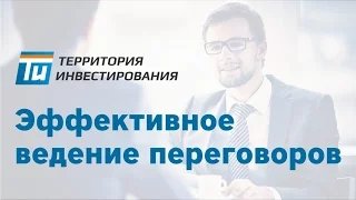 Как провести переговоры - Проведение переговоров - Эффективные переговоры