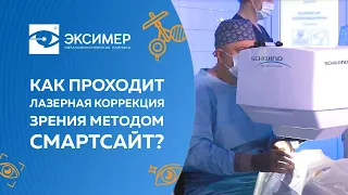 Как проходит лазерная коррекция зрения методом СмартСайт?